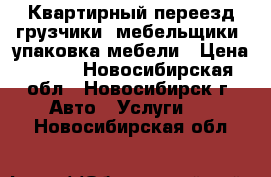 Квартирный переезд грузчики, мебельщики, упаковка мебели › Цена ­ 350 - Новосибирская обл., Новосибирск г. Авто » Услуги   . Новосибирская обл.